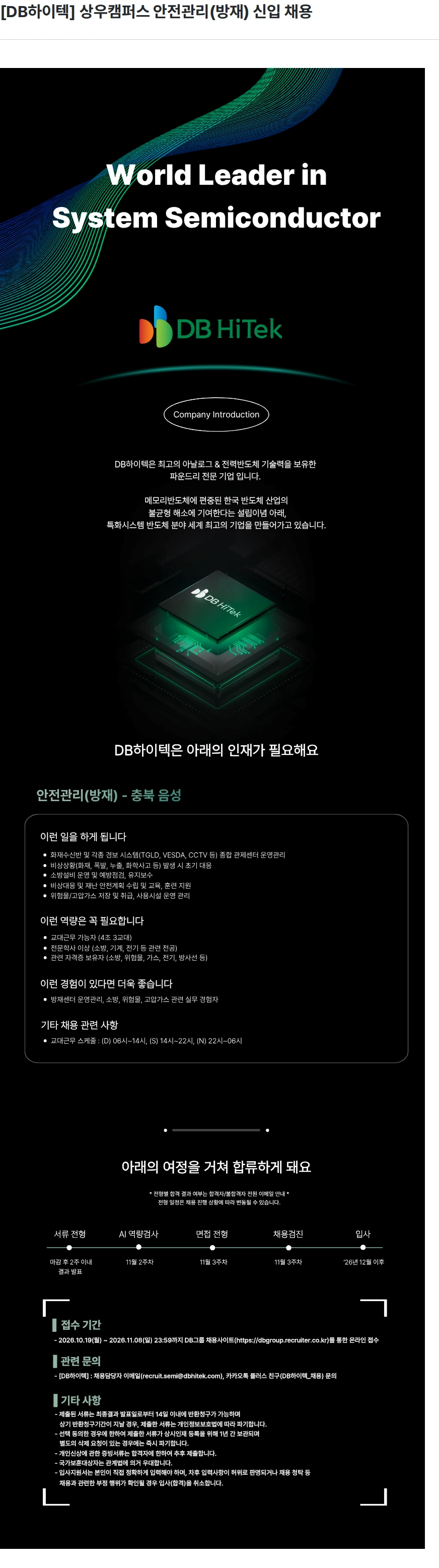 DB하이텍 [DB하이텍] 상우캠퍼스 안전관리(방재) 신입 채용 채용공고