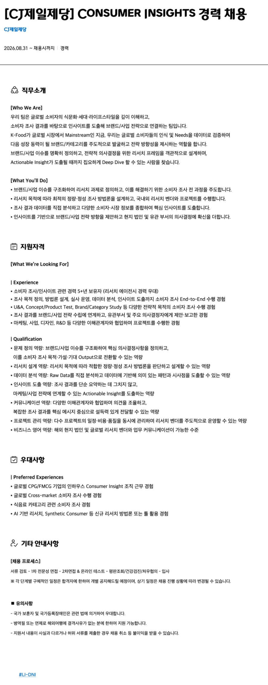 cj제일제당 Consumer Insights 경력 채용 채용공고