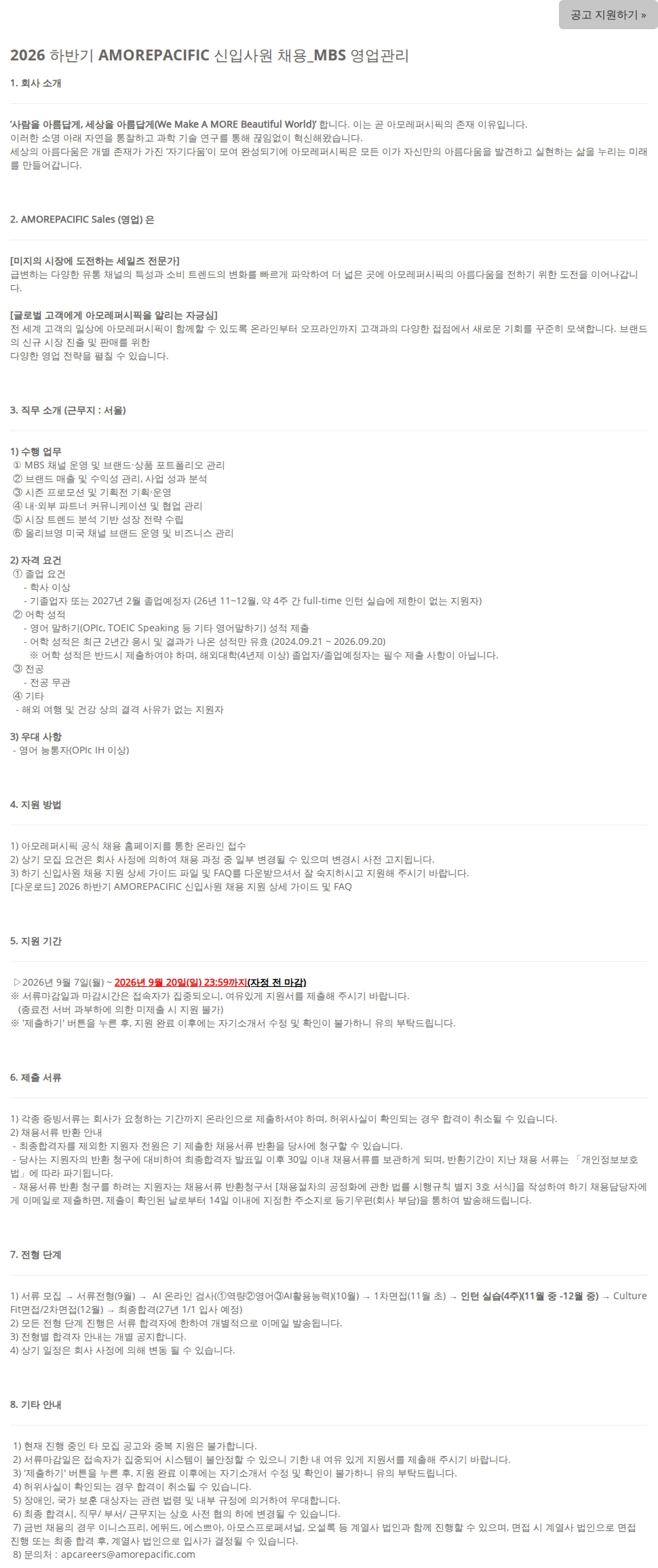 아모레퍼시픽 2026 하반기 AMOREPACIFIC 신입사원 채용_MBS 영업관리 채용공고