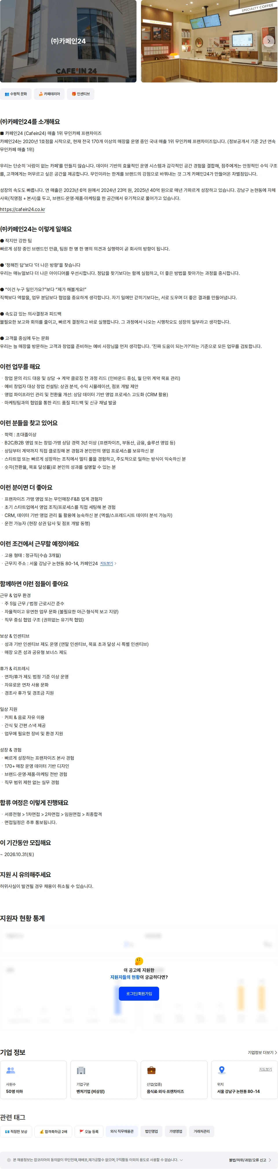 카페인24 가맹 영업 매니저(창업/프랜차이즈컨설팅) 채용공고