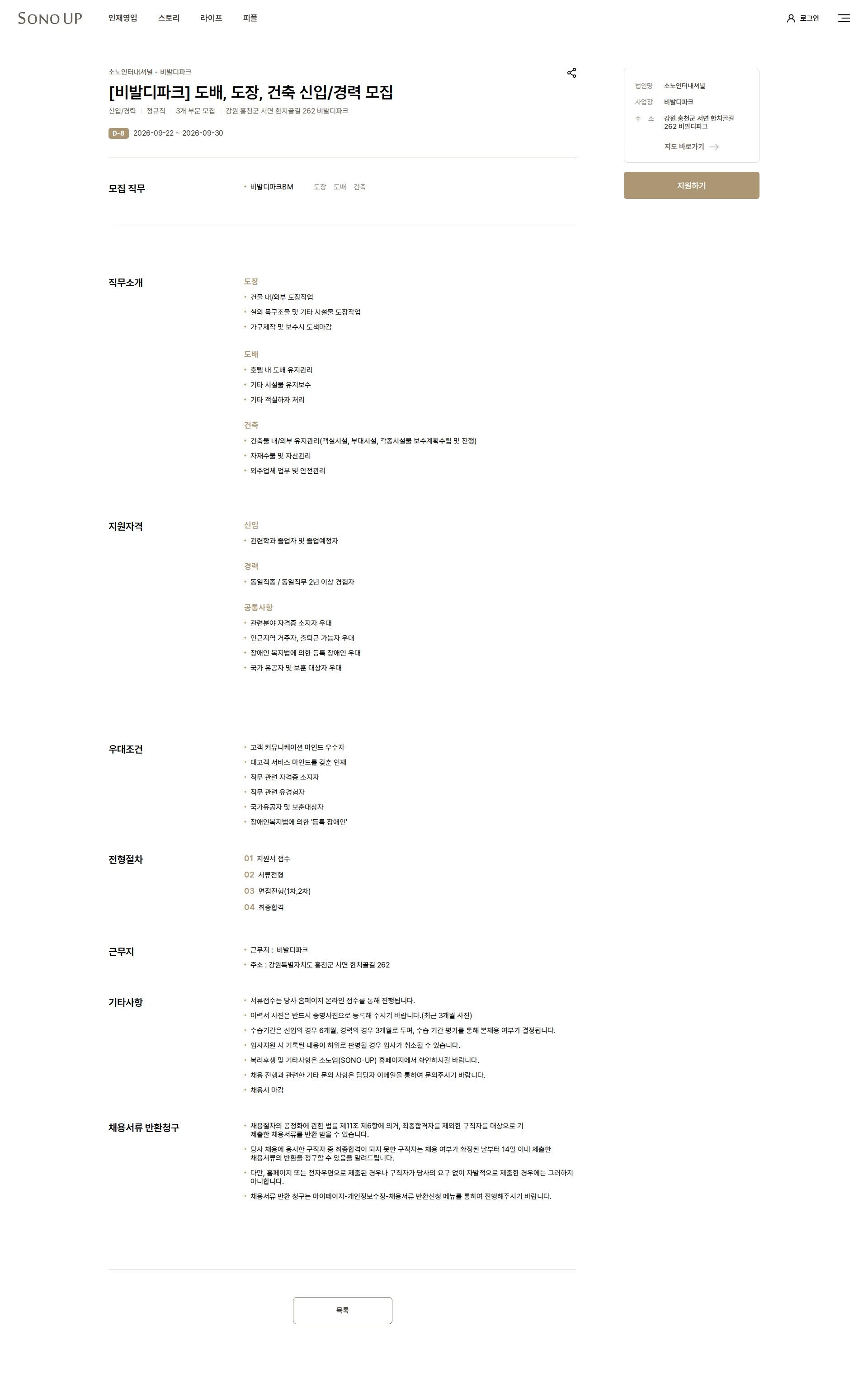 소노인터내셔널 [비발디파크] 도배, 도장, 건축 신입/경력 모집 채용공고