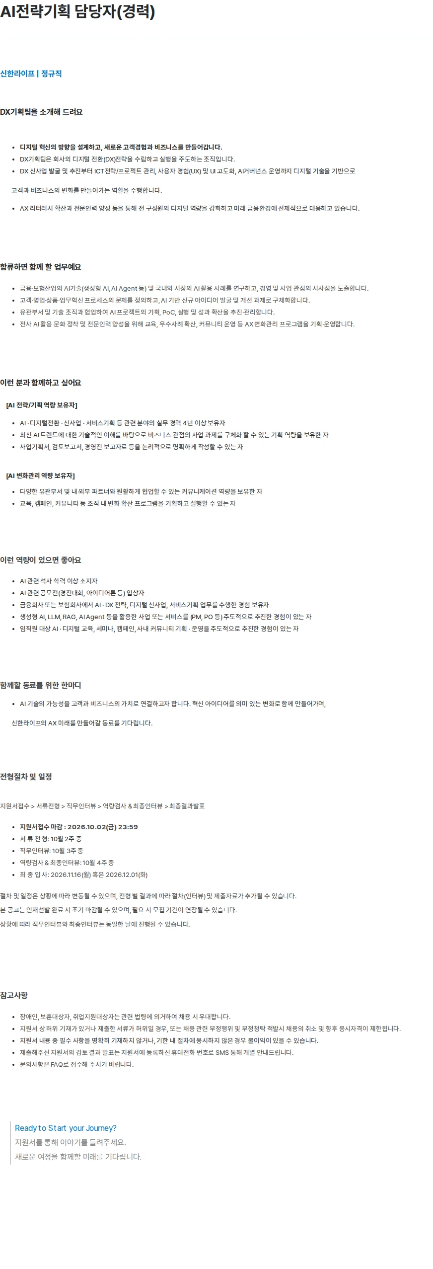 신한라이프 AI전략기획 담당자(경력) 채용공고