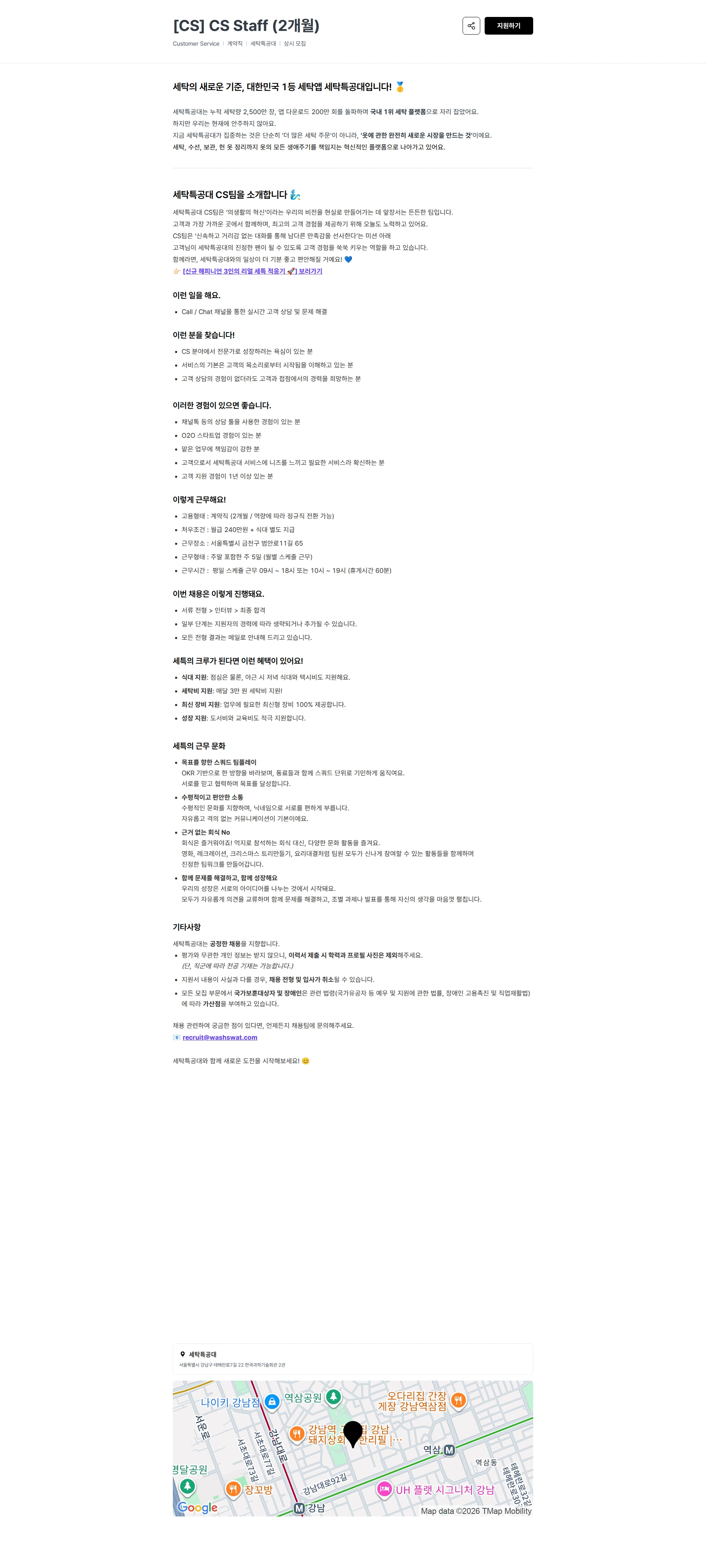 세탁특공대 [CS] CS Staff (2개월) 채용공고