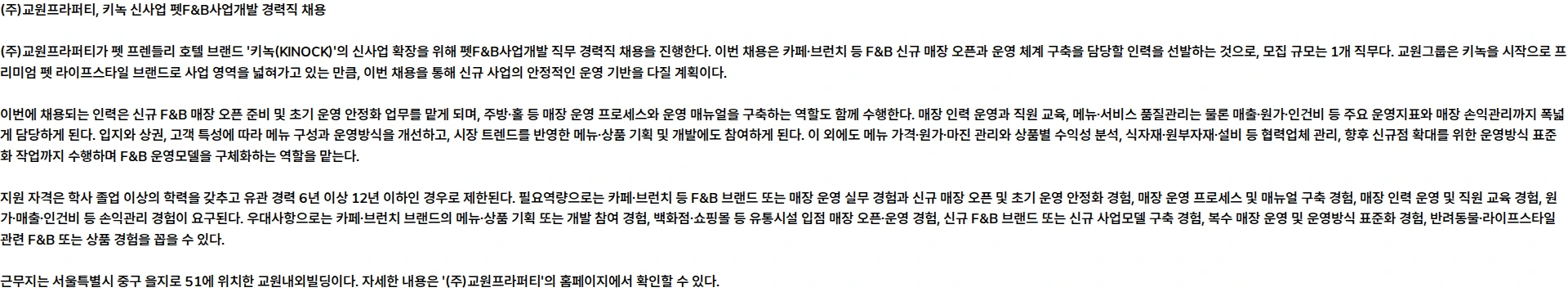 교원프라퍼티 [교원그룹] 키녹 신사업 펫F&B사업개발 직무 모집 (경력) 채용공고