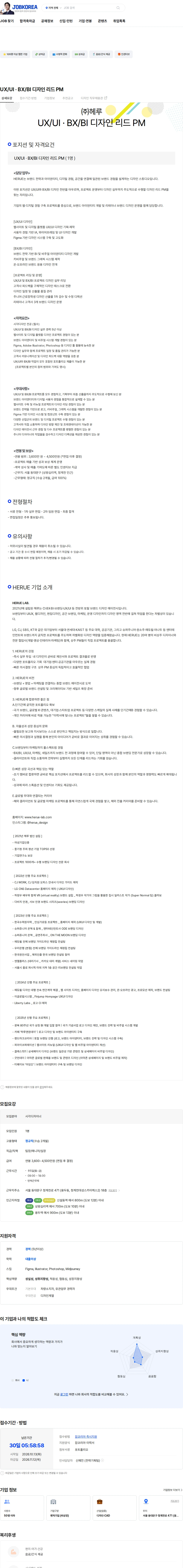 헤루 UX/UI 기반 BX(브랜드 경험) 디자인 PM 채용공고