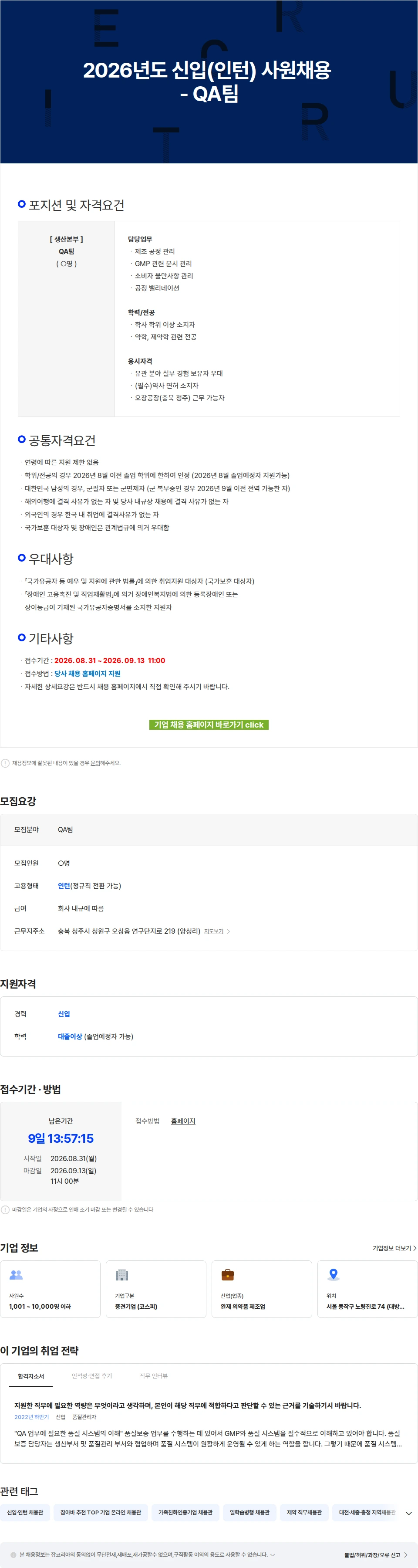 유한양행 2026년도 신입(인턴) 사원채용 - QA팀 채용공고