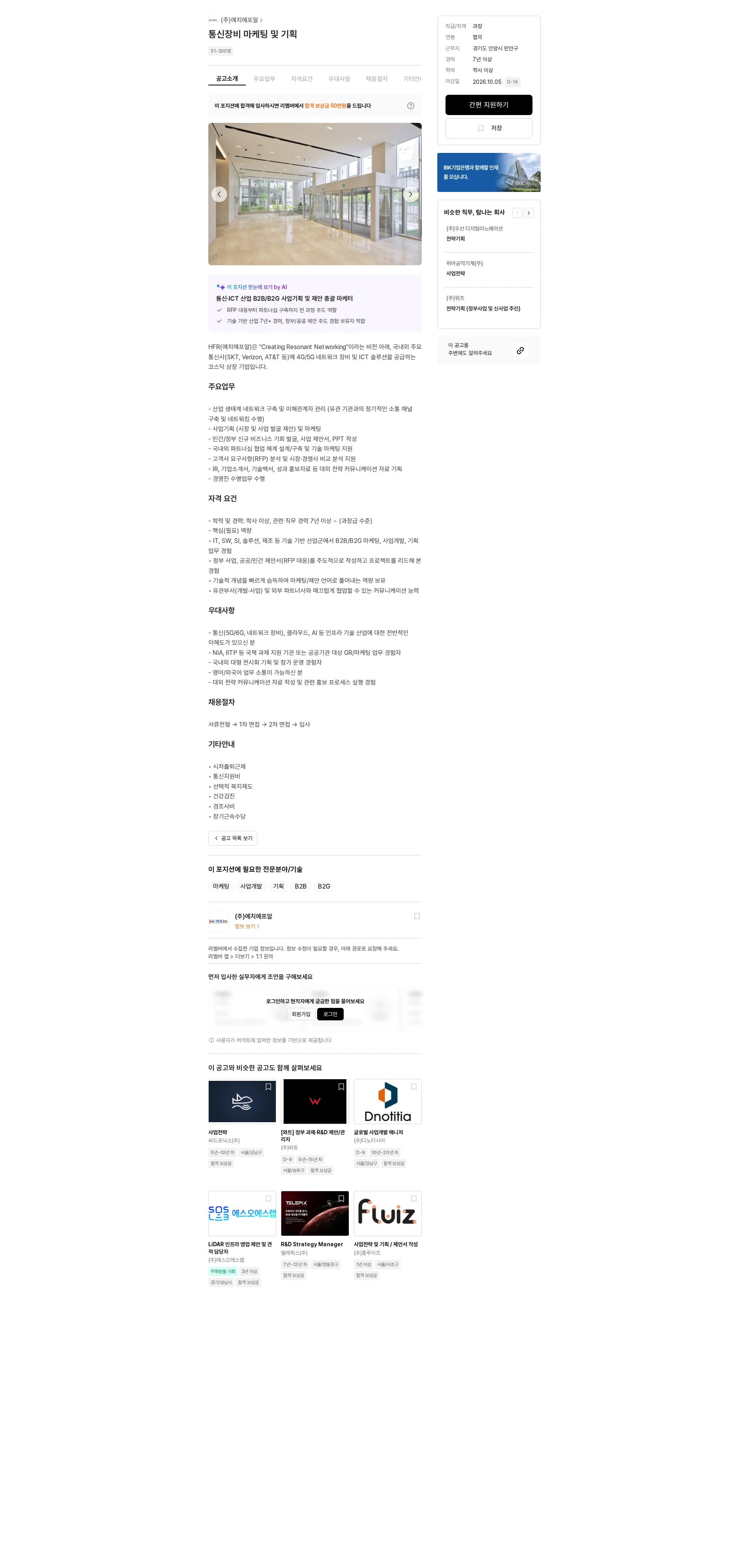에치에프알 통신장비 마케팅 및 기획 채용공고