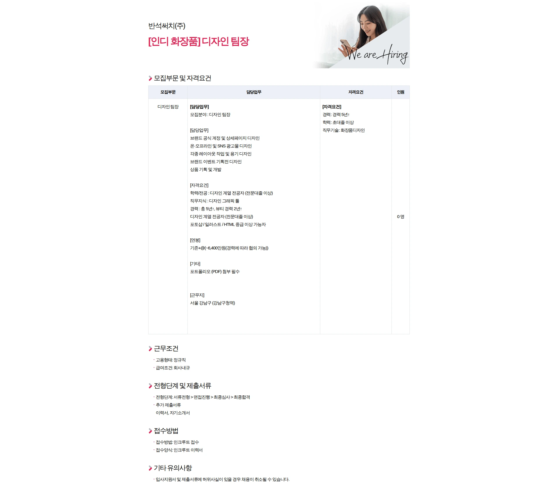반석써치 [인디 화장품] 디자인 팀장 채용공고