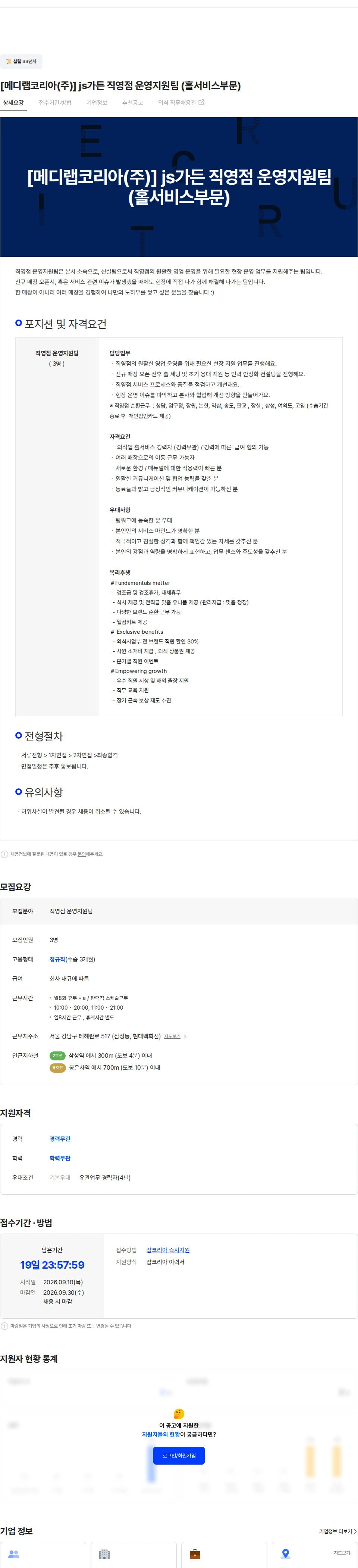 메디랩코리아 [메디랩코리아(주)] js가든 직영점 운영지원팀 (홀서비스부문) 채용공고
