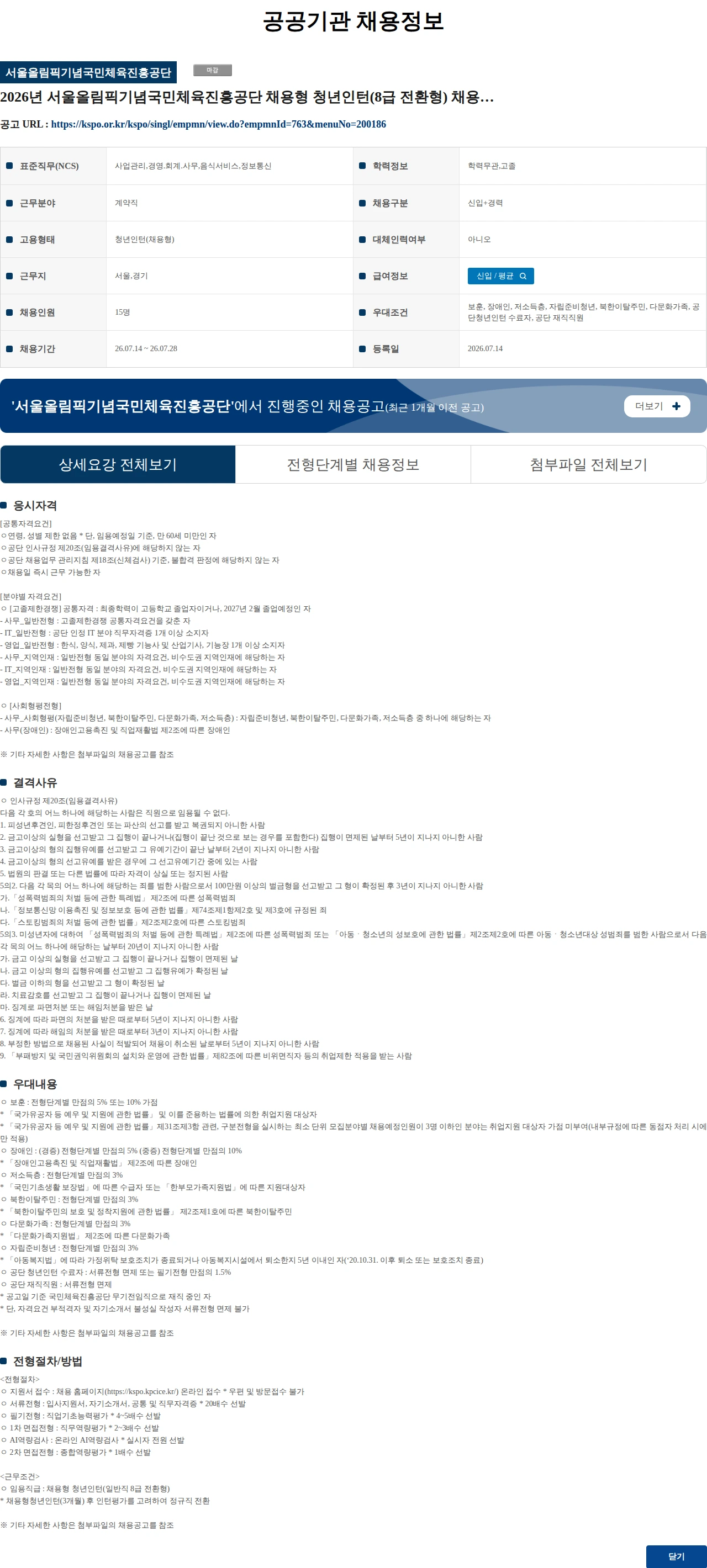 서울올림픽기념국민체육진흥공단 2026년 서울올림픽기념국민체육진흥공단 채용형 청년인턴(8급 전환형) 채용공고 채용공고