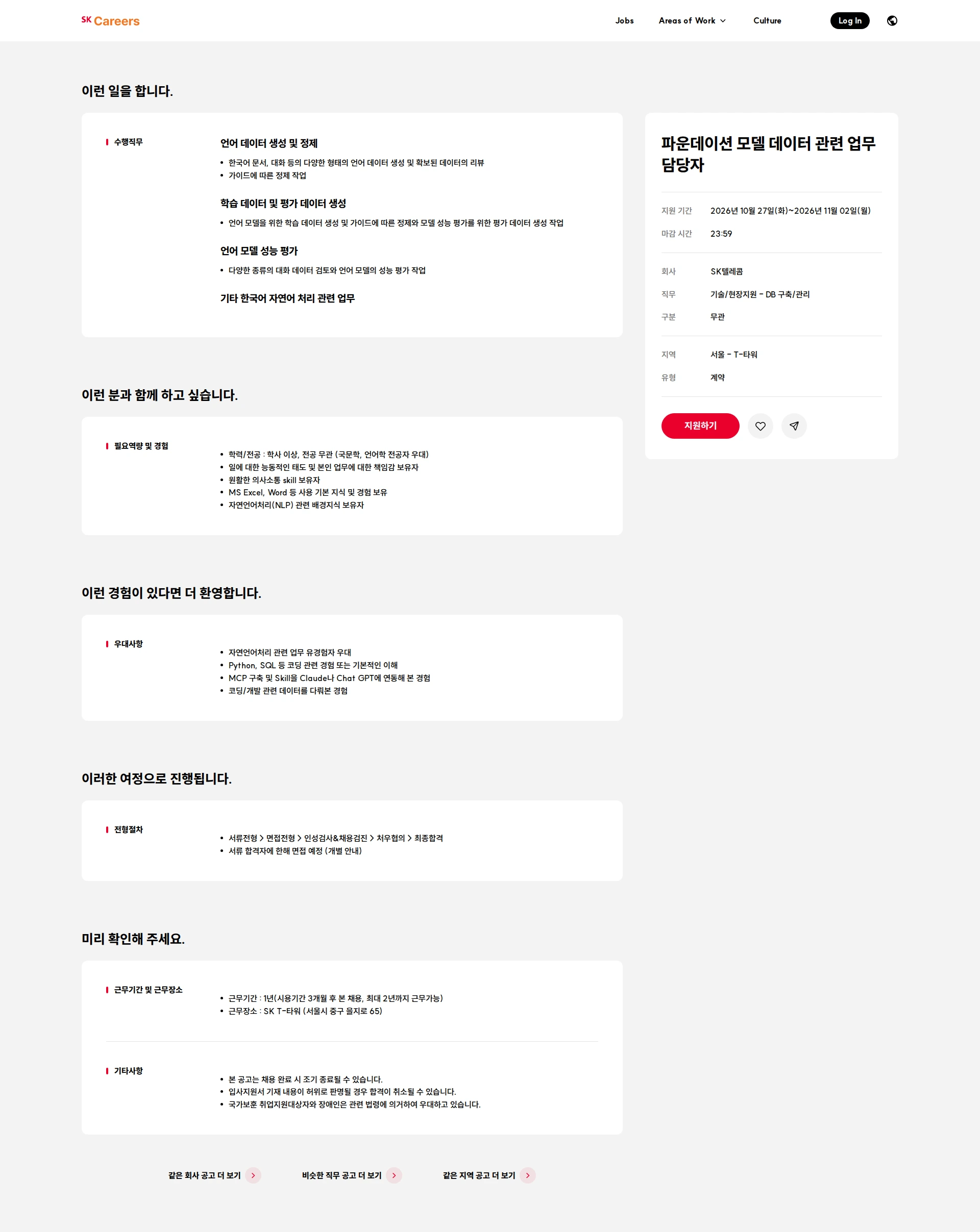 SK텔레콤 파운데이션 모델 데이터 관련 업무 담당자 채용공고