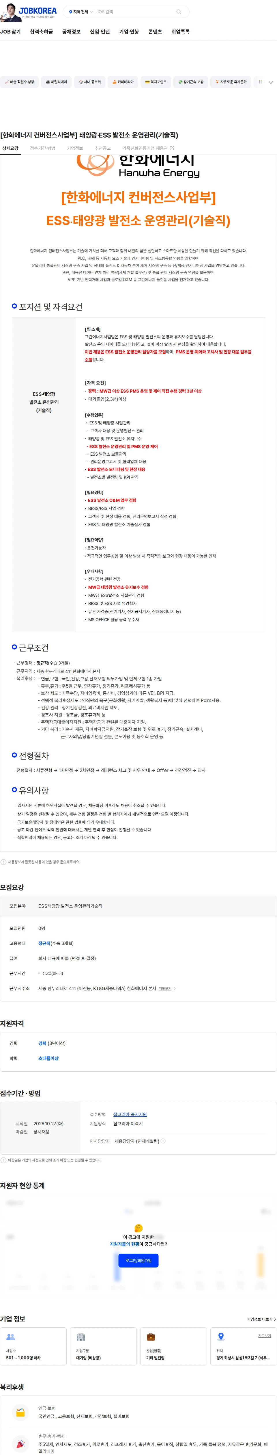 한화에너지 [한화에너지 컨버전스사업부] 태양광·ESS 발전소 운영관리(기술직) 채용공고