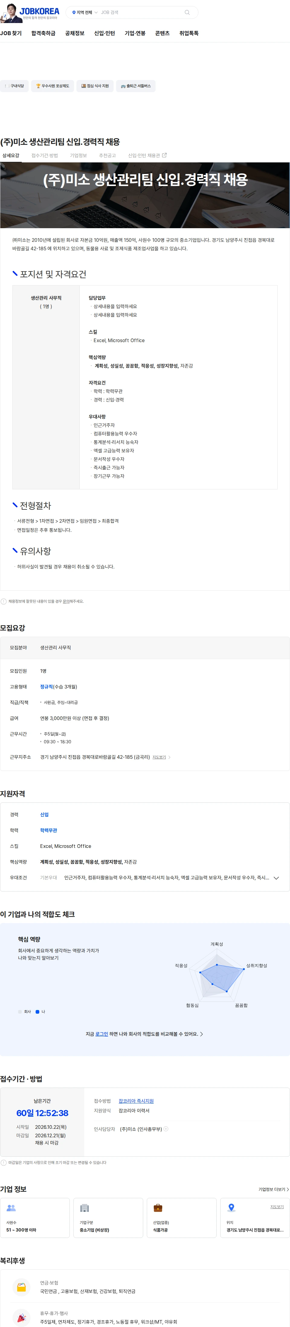 미소 (주)미소 생산관리팀 신입.경력직 채용 채용공고