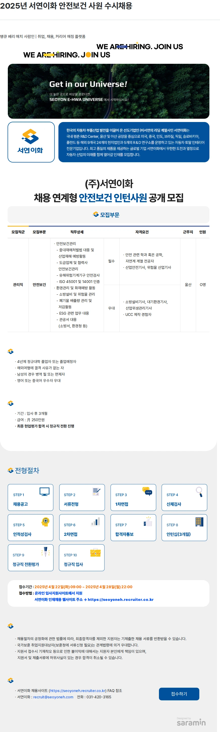 서연이화 2025년 서연이화 안전보건 사원 수시채용 채용공고