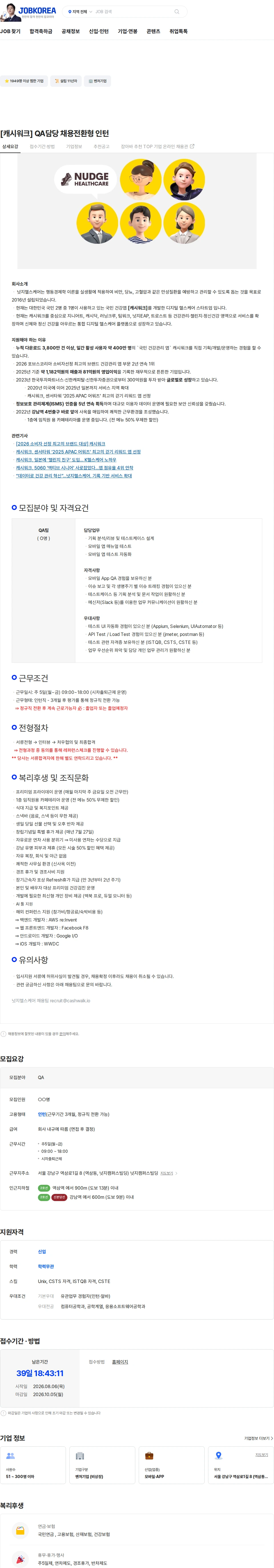 넛지헬스케어 [캐시워크] QA담당 채용전환형 인턴 채용공고