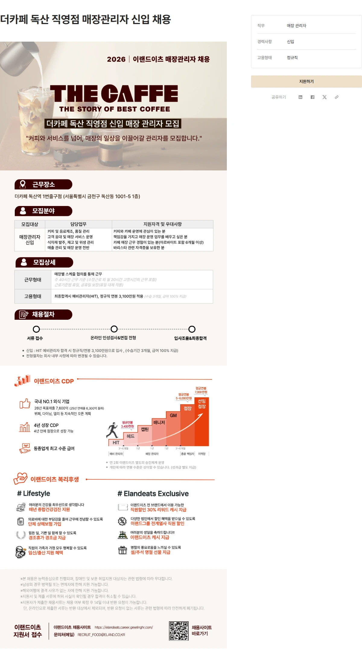 이랜드이츠 더카페 독산 직영점 매장관리자 신입 채용 채용공고