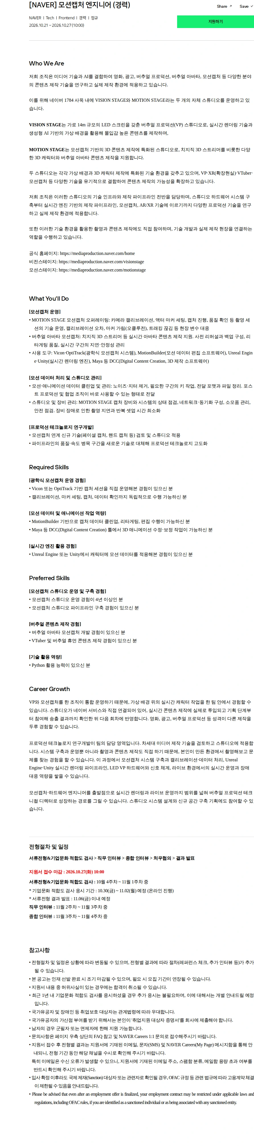 네이버 [NAVER] 모션캡처 엔지니어 (경력) 채용공고