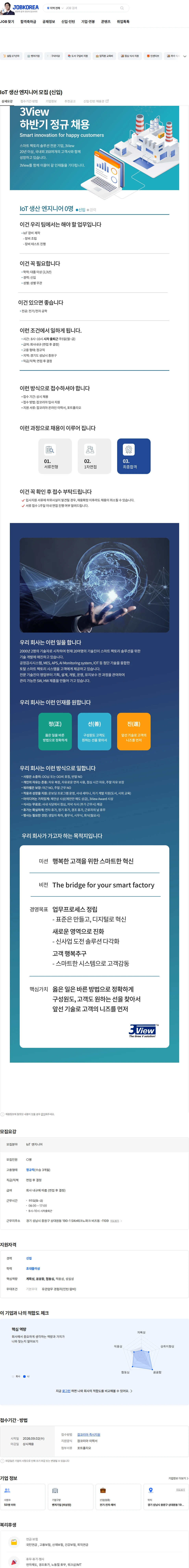 쓰리뷰 IoT 생산 엔지니어 모집 (신입) 채용공고