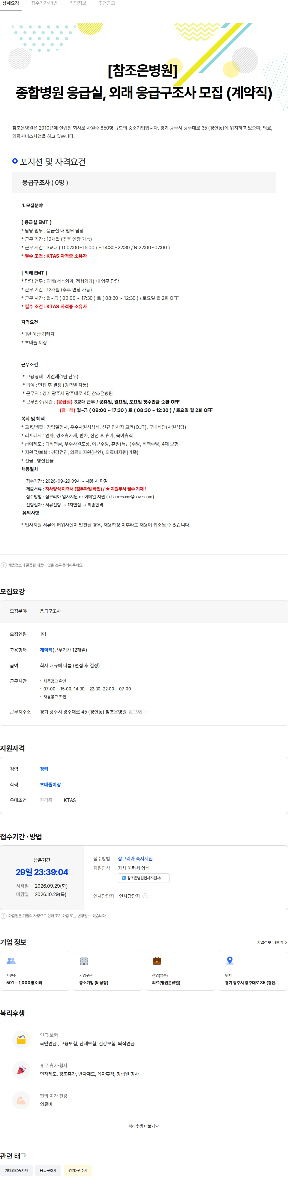 참조은병원 [참조은병원]종합병원 응급실,외래 응급구조사 채용 채용공고