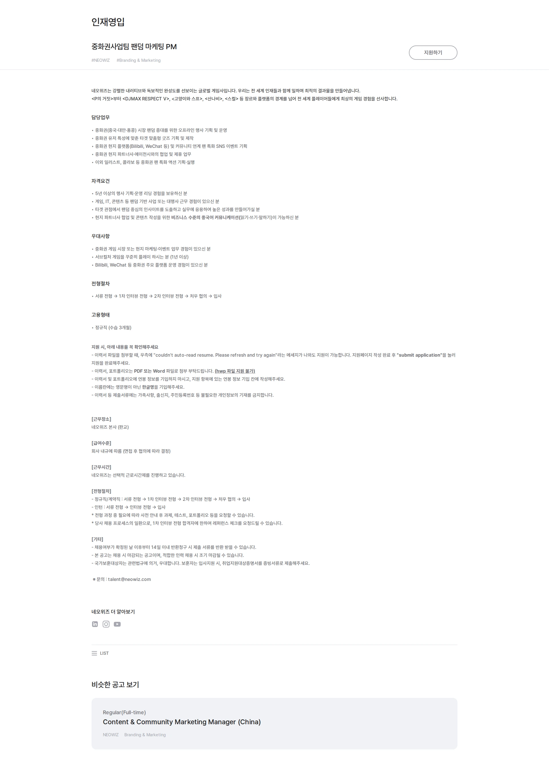 네오위즈 중화권사업팀 팬덤 마케팅 PM 채용공고