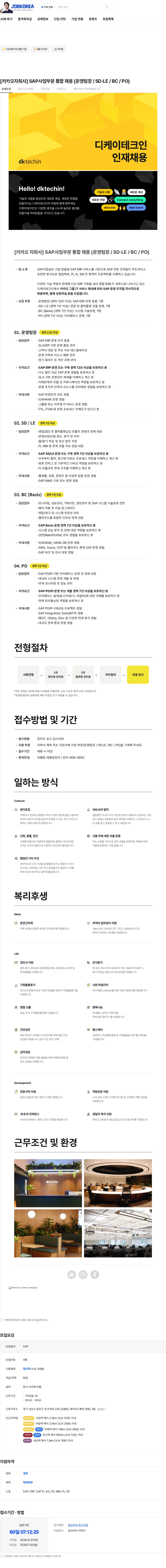 디케이테크인 [카카오자회사] SAP사업부문 통합 채용  (운영팀장 / SD·LE / BC / PO) 채용공고