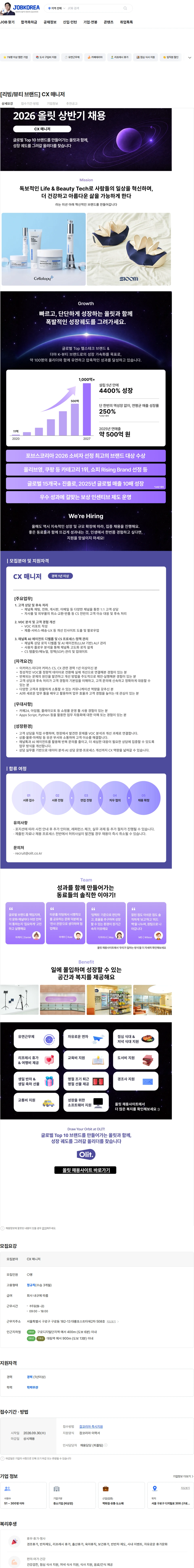 올릿 [리빙/뷰티 브랜드] CX 매니저 채용공고