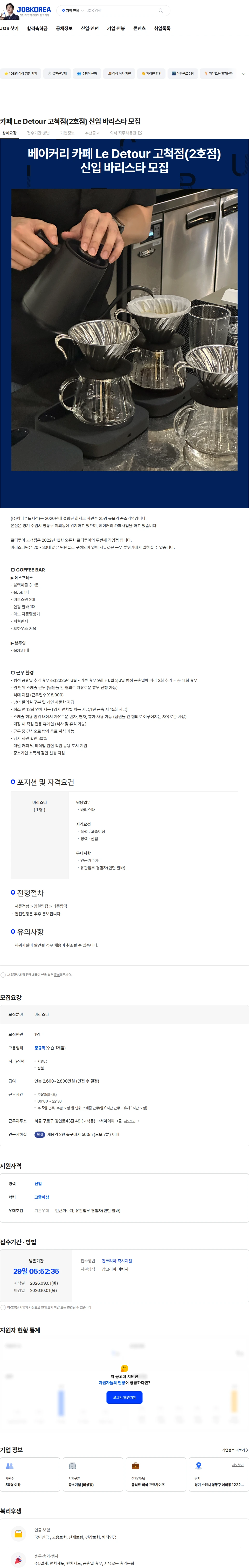 르디투어 카페 Le Detour 고척점(2호점) 신입  바리스타 모집 채용공고