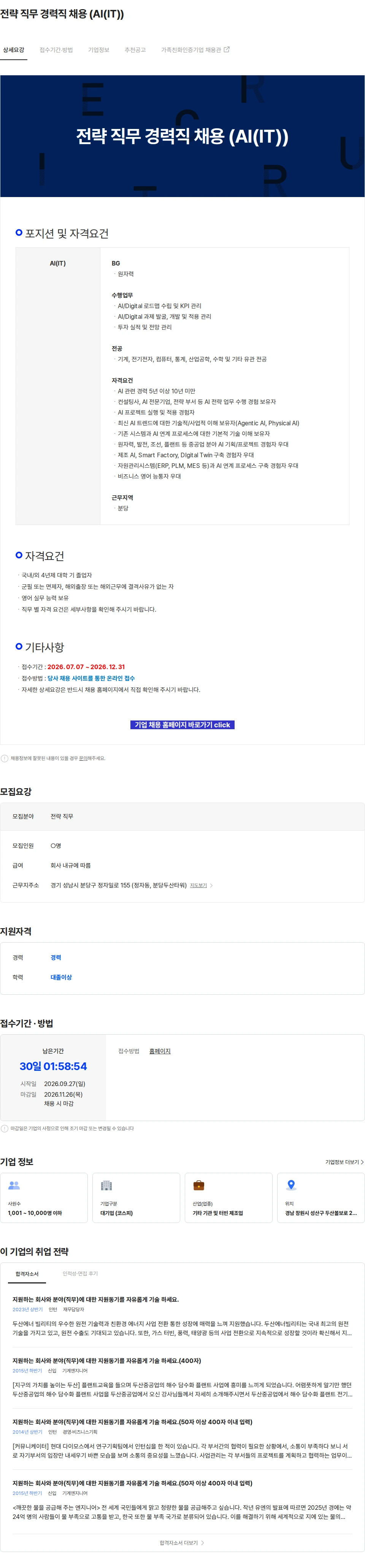 두산에너빌리티 전략 직무 경력직 채용 (AI(IT)) 채용공고