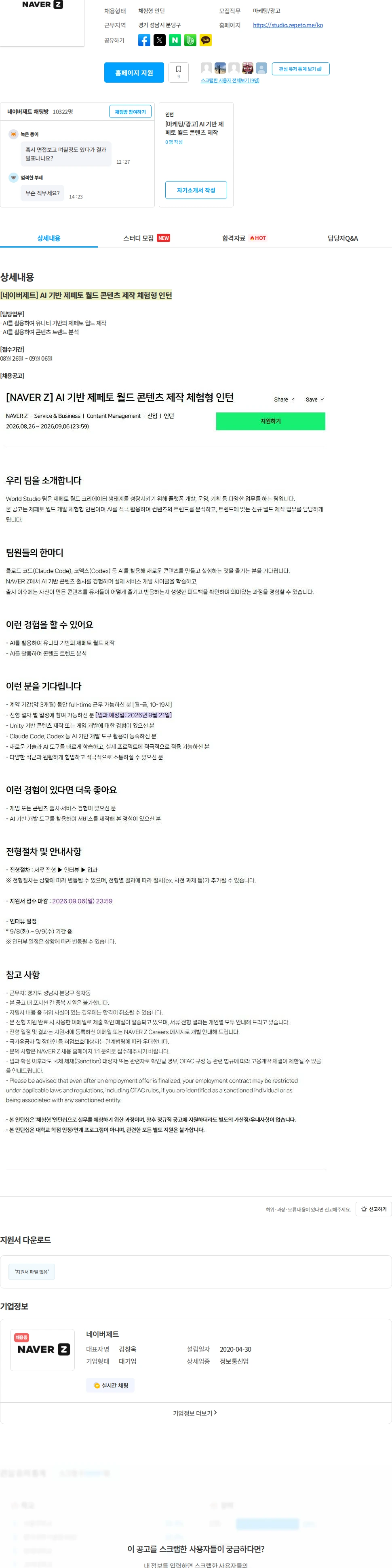 네이버제트 [네이버제트] AI 기반 제페토 월드 콘텐츠 제작 체험형 인턴 채용공고