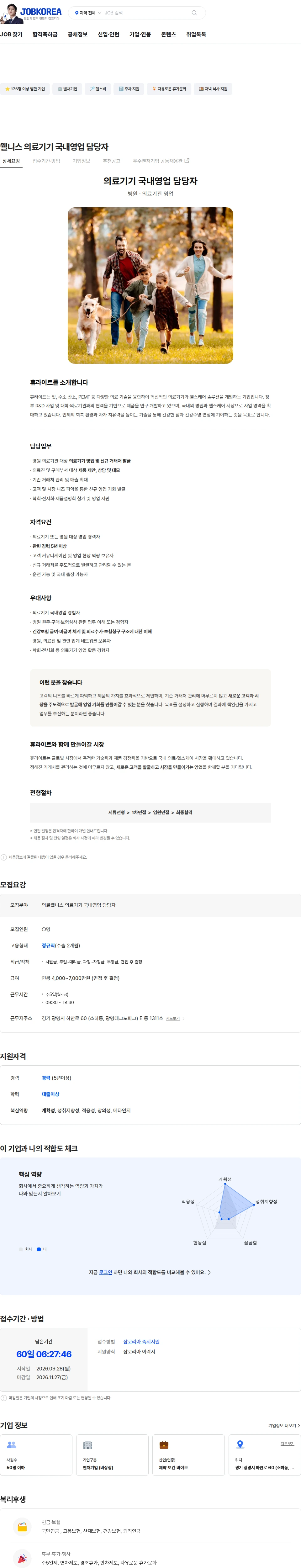 휴라이트 웰니스 의료기기 국내영업 담당자 채용공고
