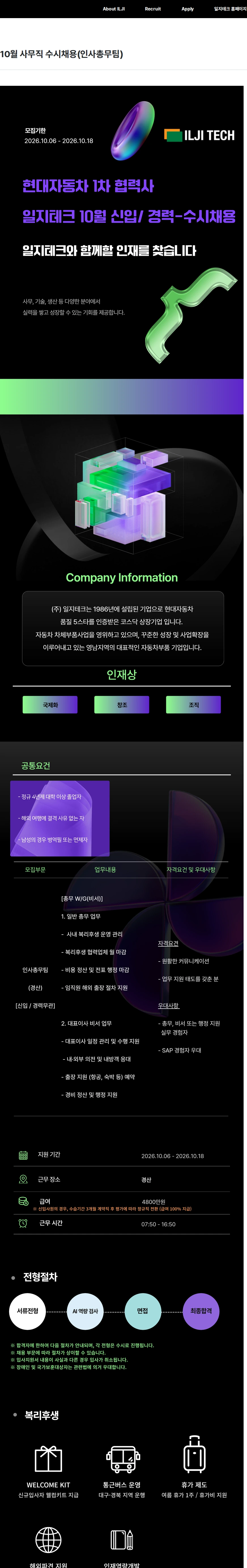 일지테크 10월 사무직 수시채용(인사총무팀) 채용공고