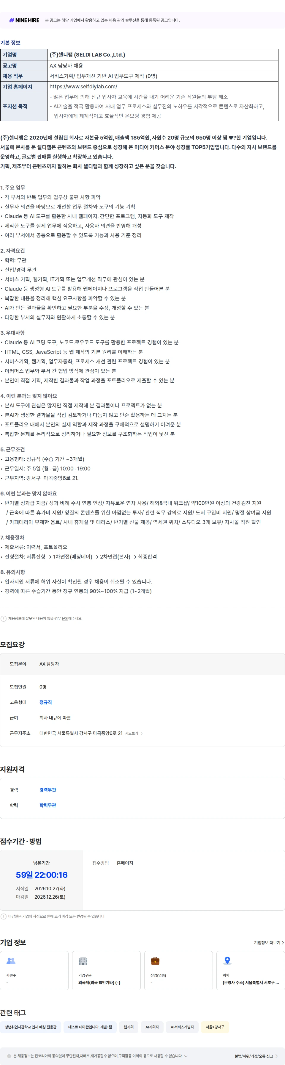 셀디랩 [매칭데이] [주식회사 셀디랩] AX 담당자 채용공고