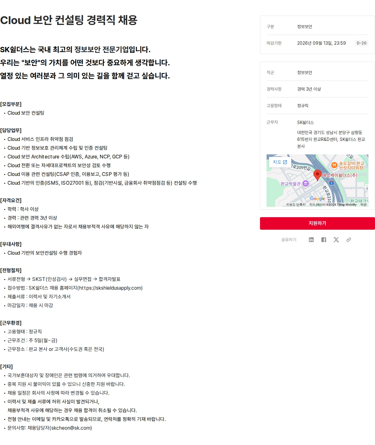 SK쉴더스 Cloud 보안 컨설팅 경력직 채용 채용공고