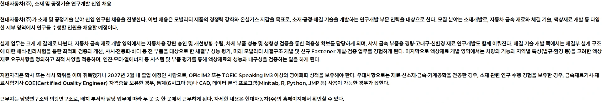 현대자동차 소재 및 공정기술 연구개발 채용공고