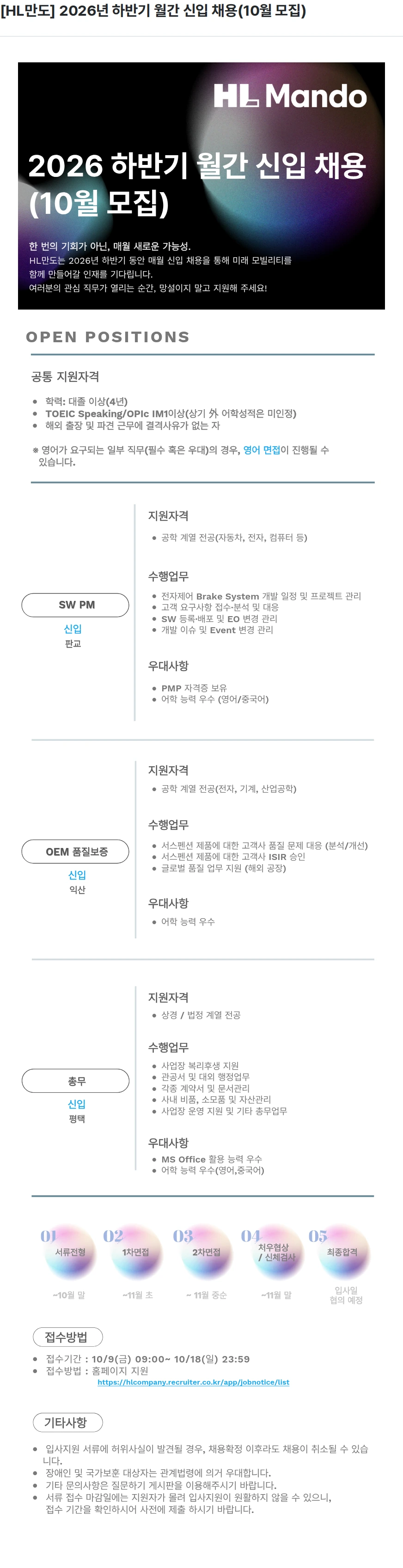 HL만도 [HL만도] 2026년 하반기 월간 신입 채용(10월 모집) 채용공고