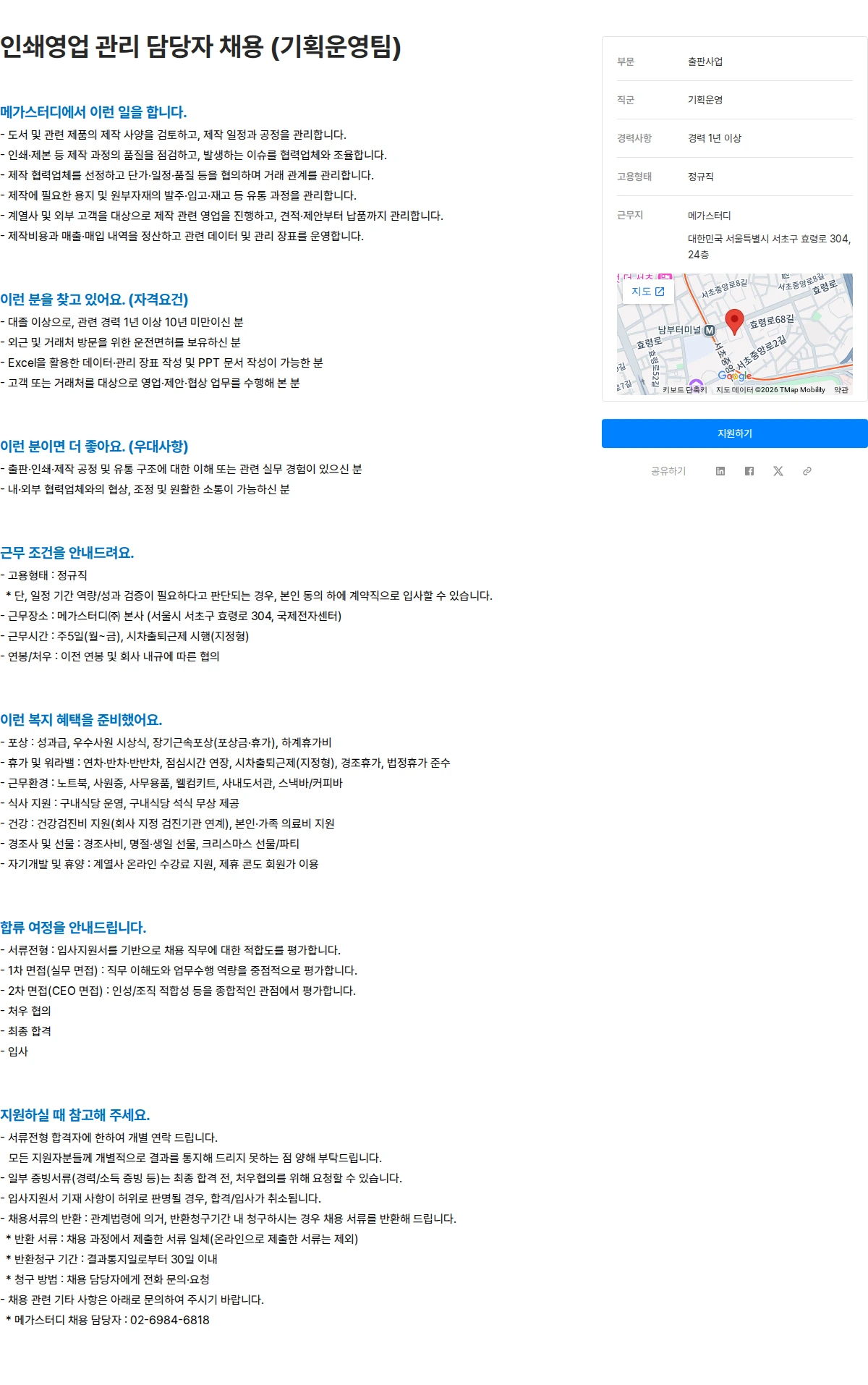 메가스터디교육 인쇄영업 관리 담당자 채용 (기획운영팀) 채용공고