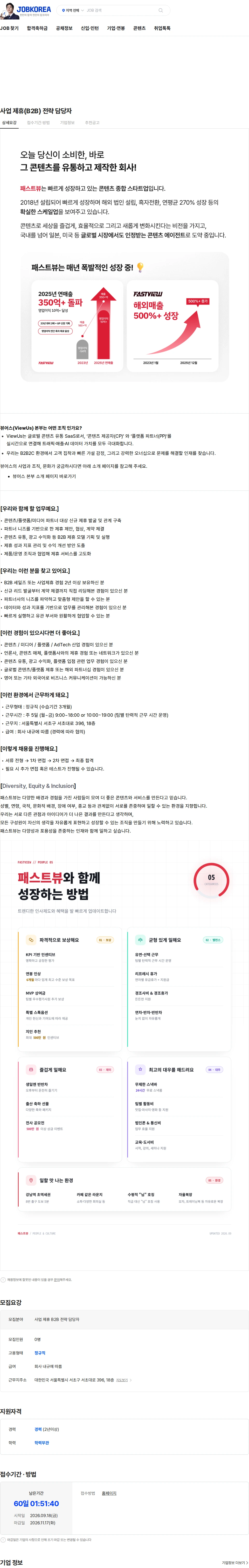 패스트뷰 사업 제휴(B2B) 전략 담당자 채용공고