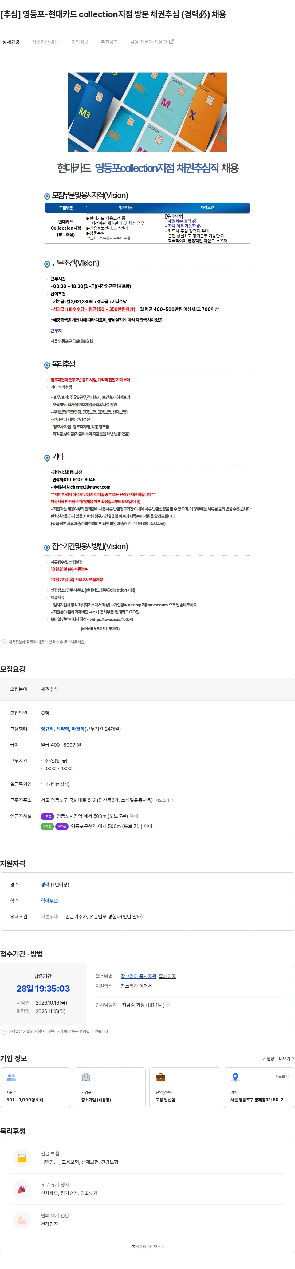 씨아이템프러리 [추심] 영등포-현대카드 collection지점 방문 채권추심 (경력必) 채용 채용공고