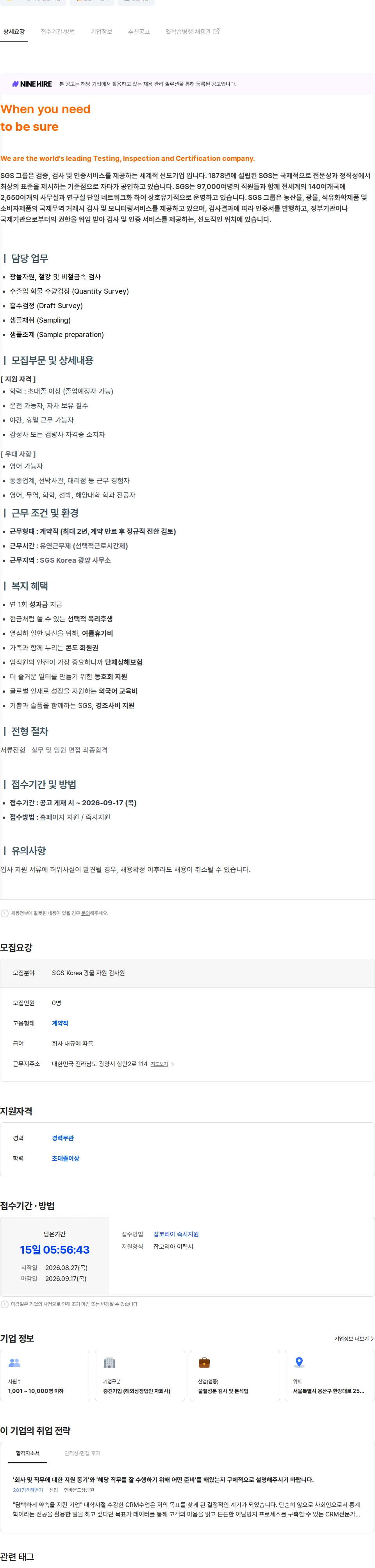 한국에스지에스 광물 자원 검사원 [검량/감정] 채용공고