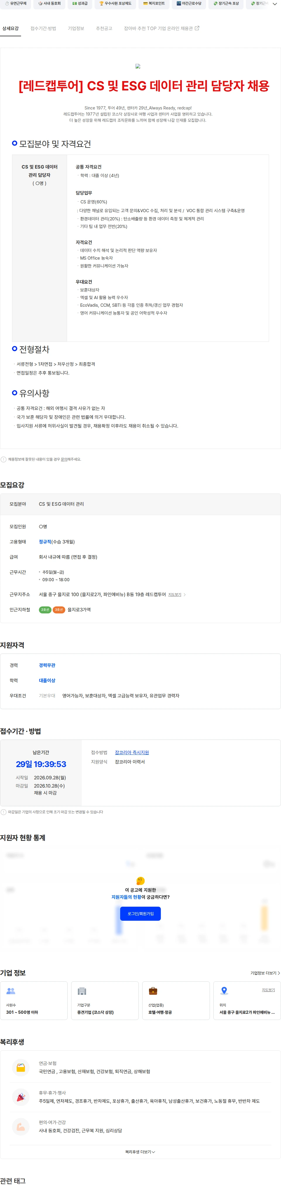 레드캡투어 [레드캡투어] CS 및 ESG 데이터 관리 담당자 채용 채용공고