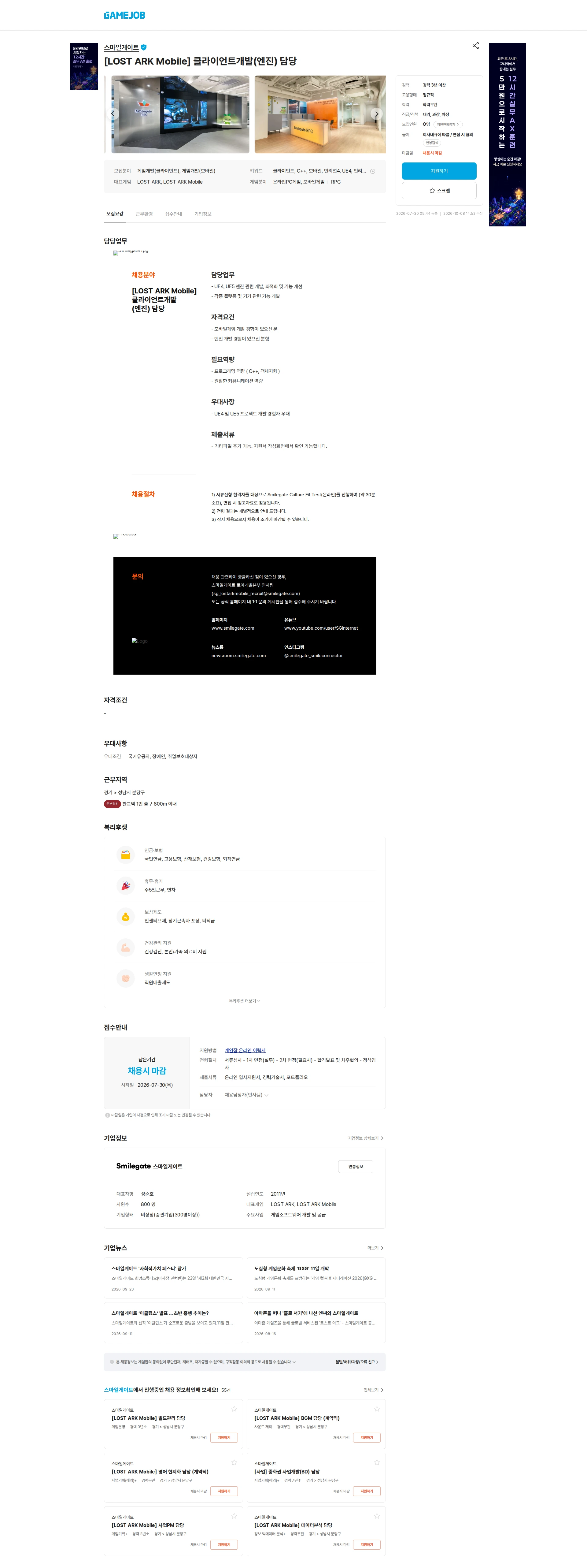 스마일게이트 캠퍼스 지점 [LOST ARK Mobile] 클라이언트개발(엔진) 담당 채용공고