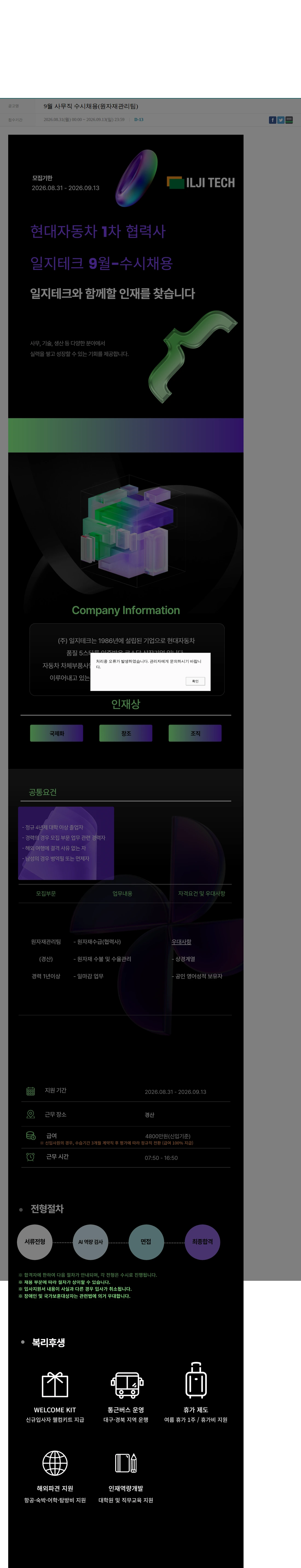 일지테크 9월 사무직 수시채용(원자재관리팀) 채용공고