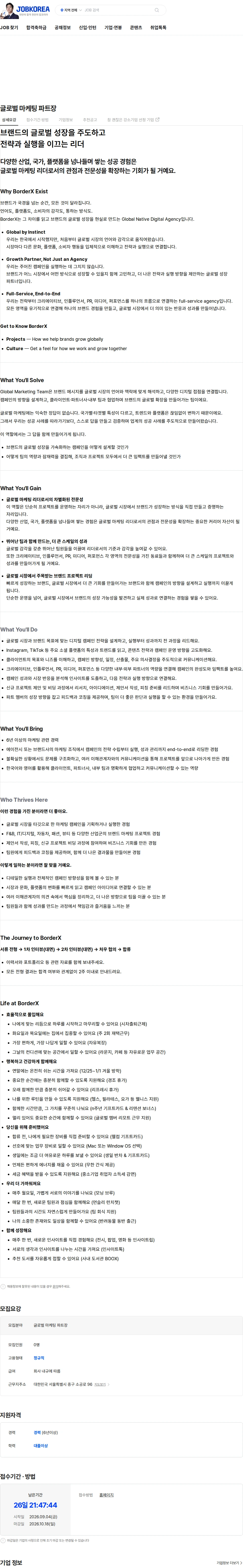 보더엑스 글로벌 마케팅 파트장 채용공고