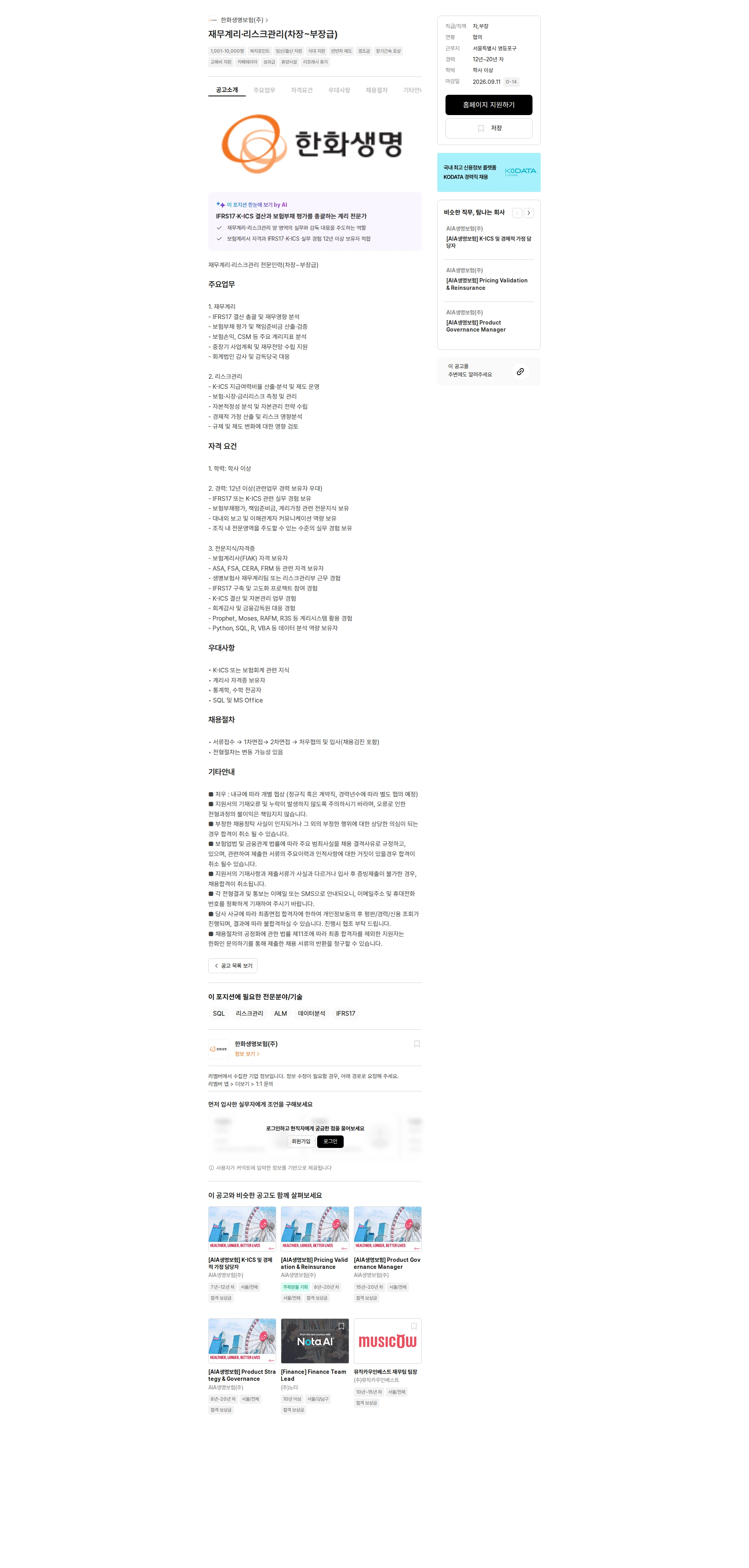 한화생명보험 재무계리·리스크관리(차장~부장급) 채용공고