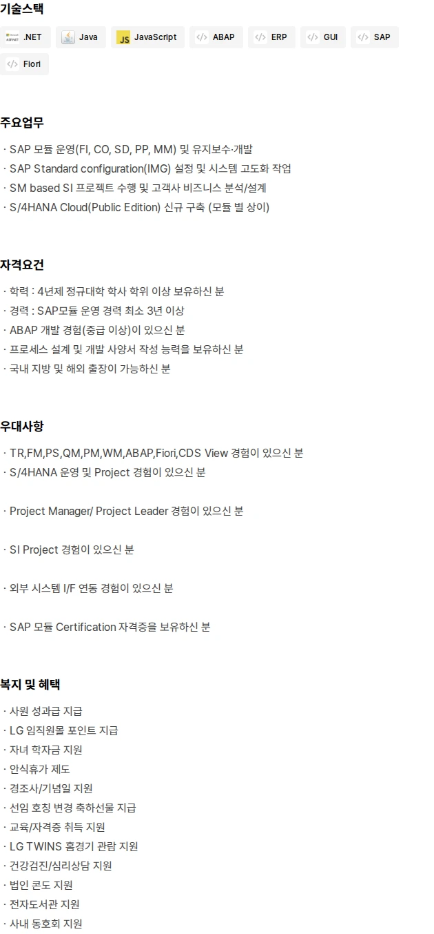 비즈테크아이 SAP SM 모듈 운영 담당자(경력) 채용공고