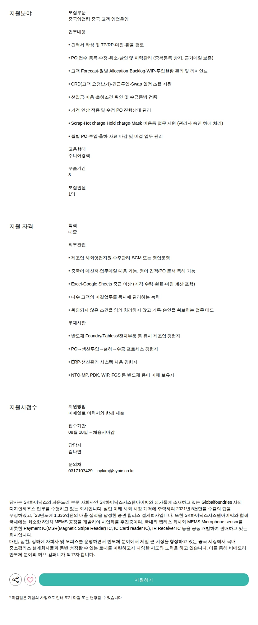 싸이닉솔루션 중국 고객 영업운영 채용공고