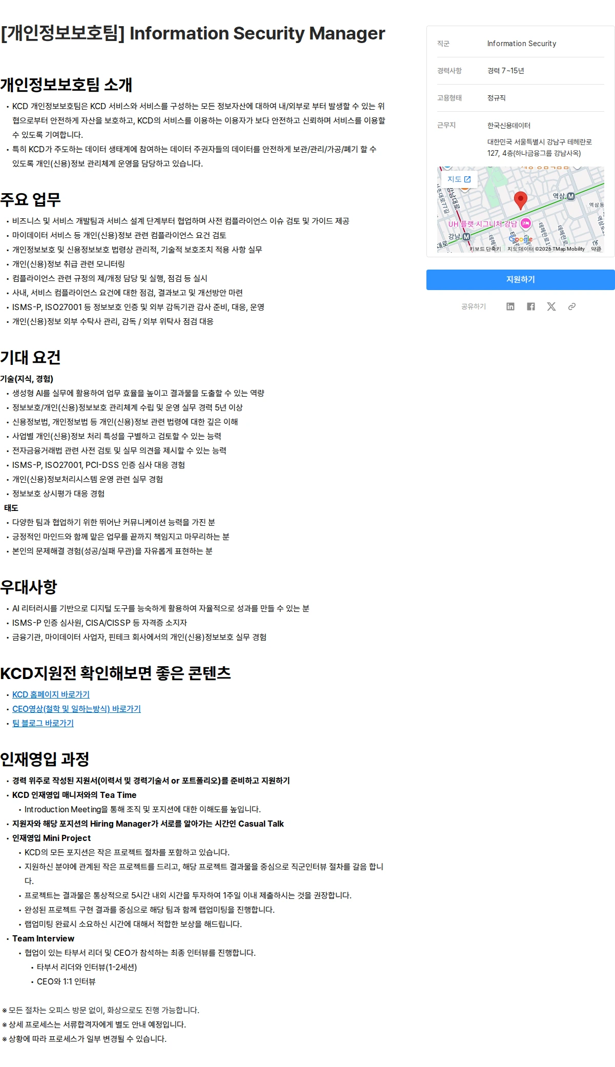 한국신용데이터 [개인정보보호팀] Information Security Manager 채용공고