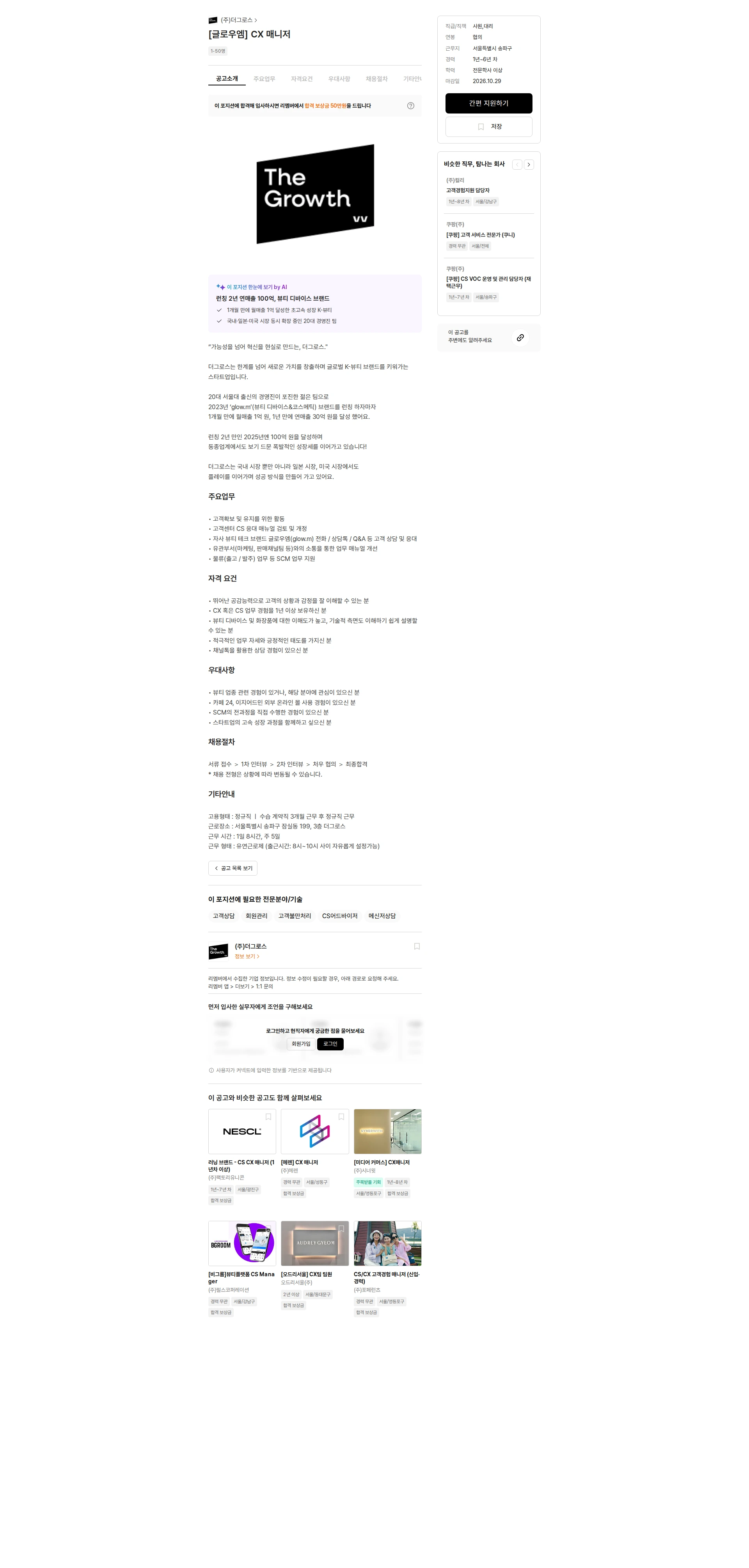 더그로스 [글로우엠] CX 매니저 채용공고