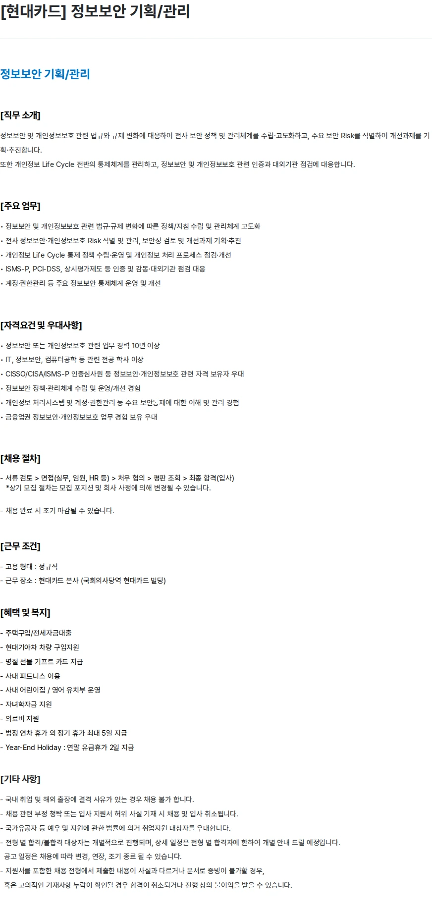 현대카드 [현대카드] 정보보안 기획/관리 채용공고