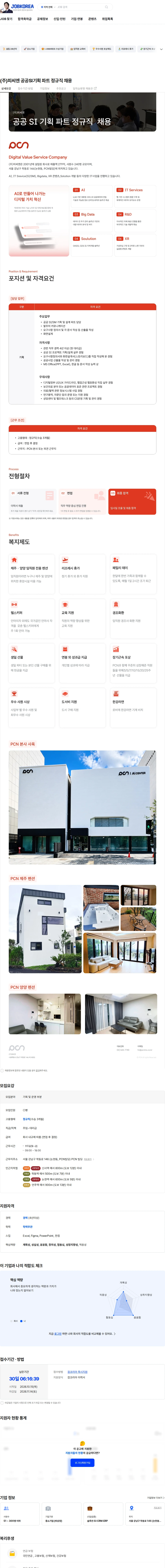 피씨엔 (주)피씨엔 공공SI기획 파트 정규직 채용 채용공고